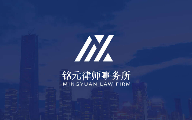 銘元律師事務(wù)所